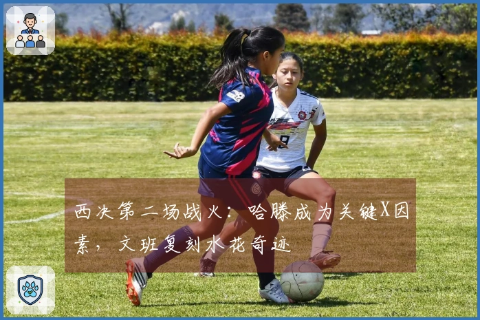 西决第二场战火：哈滕成为关键X因素，文班复刻水花奇迹