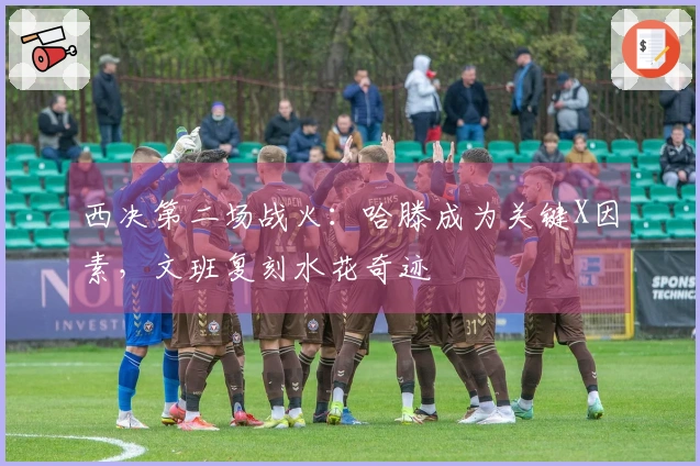 西决第二场战火:哈滕成为关键X因素,文班复刻水花奇迹