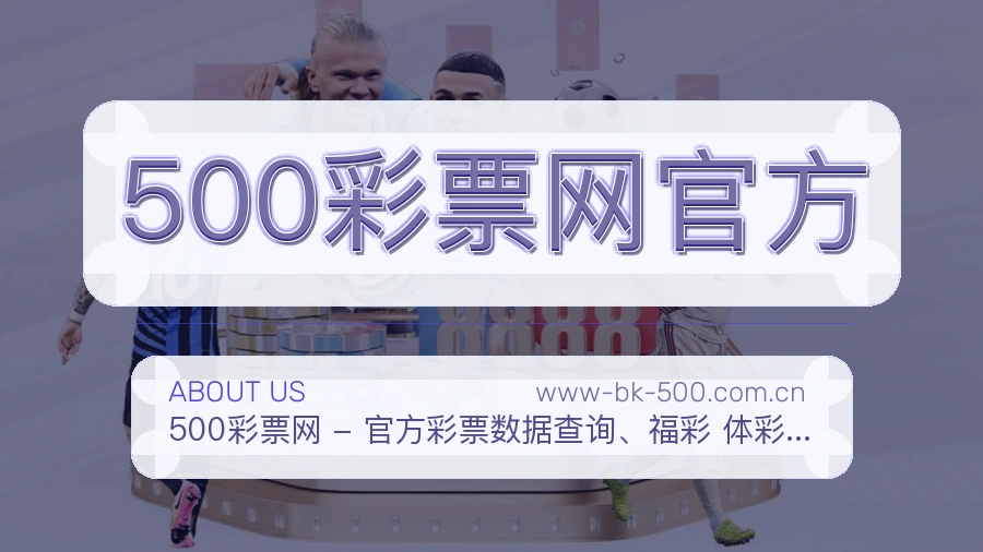 500彩票网官方官网赛事内容展示