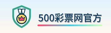 500彩票网官方 Logo